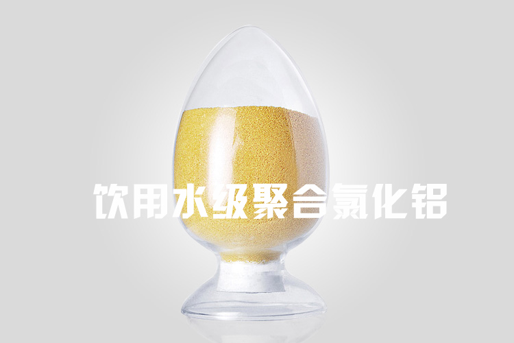 飲水級(jí)聚合氯化鋁 飲水級(jí)聚合氯化鋁…